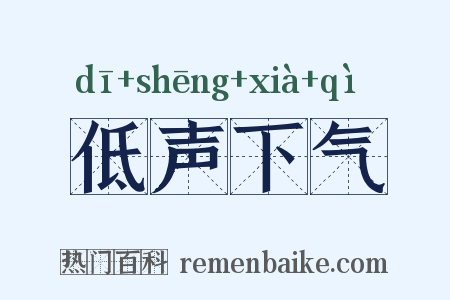 低声下气是什么意思的图片